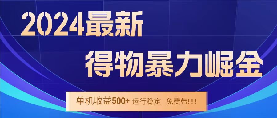 得物掘金 稳定运行8个月 单窗口24小时运行 收益30-40左右 一台电脑可开20窗口！-项目网资源站