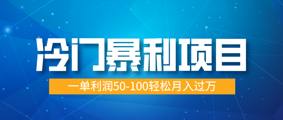冷门暴利项目，实习证明盖章，蓝海市场供大于求，一单利润50-100轻松月入过万-项目网资源站