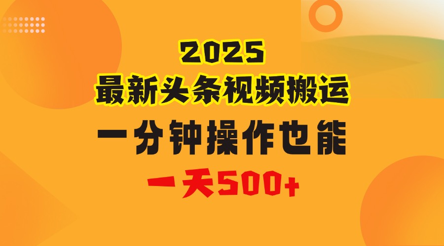 花一分钟时间头条搬运视频，也能一天500＋，普通人都可以做的副业，揭秘头条视频最新热门玩法-项目网资源站