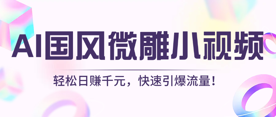 AI国风微雕小视频：轻松日赚千元，快速引爆流量！-项目网资源站