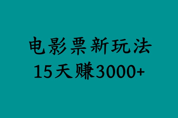 揭秘电影票新玩法，零门槛，零投入，高收益，15天赚3000+-项目网资源站