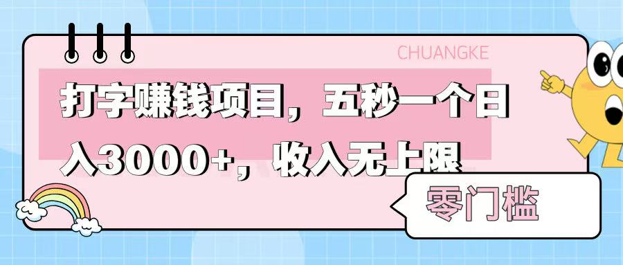 零门槛打字项目，五秒一个，日入 3000+，收入无上限-项目网资源站