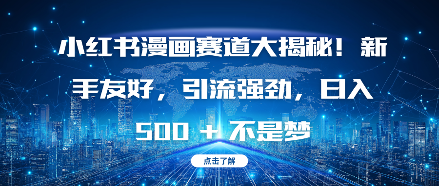 小红书漫画赛道大揭秘！新手友好，引流强劲，日入 500 + 不是梦-项目网资源站