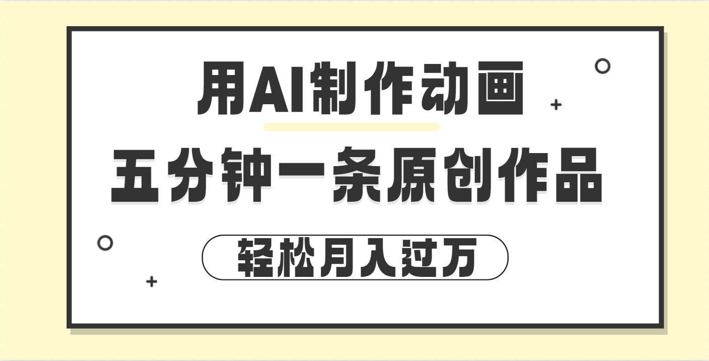 用AI制作动画片， 五分钟一条原创动画，轻松月入过万-项目网资源站