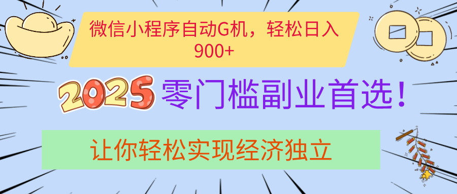 经济寒冬别慌！微信小程序挂机掘金，日入900+不是梦-项目网资源站