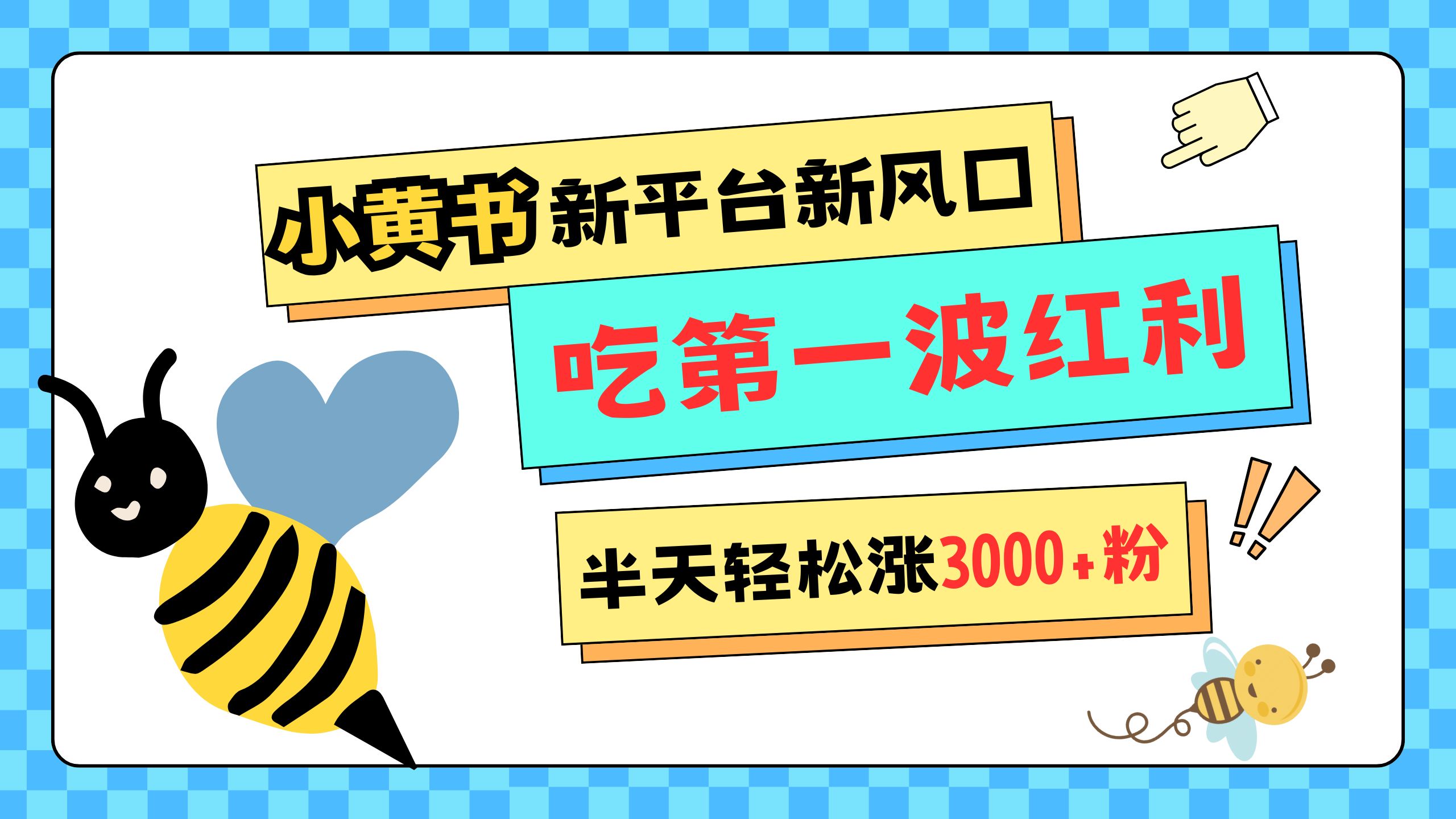 网易版小红书重磅来袭，新平台新风口，管理宽松，半天轻松涨3000粉，第一波红利等你来吃-项目网资源站