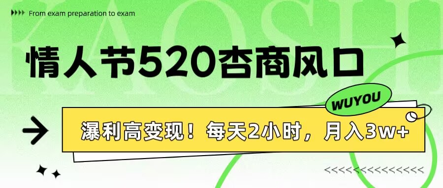 情人节520杏商风口，瀑利高变现！每天2小时，月入3万+！-项目网资源站