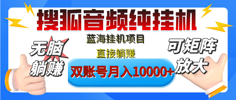 [躺赚的项目]【搜狐音频挂机】独家脚本技术，项目红利期，可矩阵可放大，稳定月入8000+,纯挂机躺赚-项目网资源站