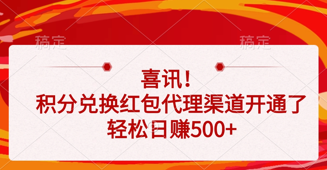 喜讯！积分兑换红包代理渠道开通了，轻松日赚500+-项目网资源站