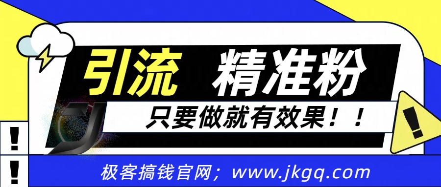 独家裂变引流，只要做就有效果，人人都能成为导师，和他们一样卖项目，流量不用愁-项目网资源站