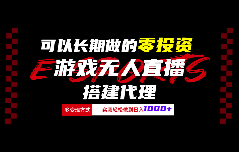 可以长期做的零投资游戏无人直播搭建代理日入1000+-项目网资源站