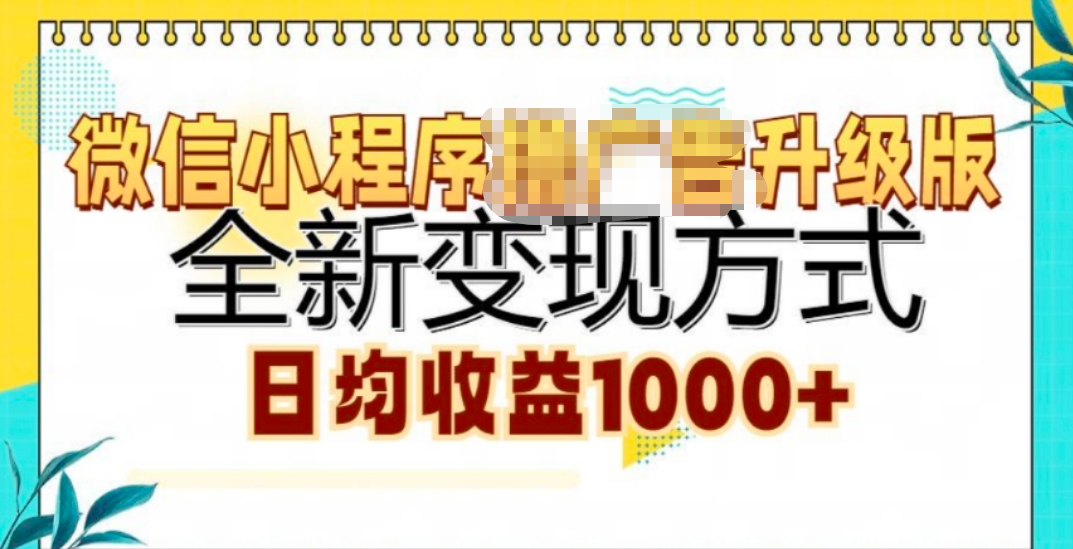微信小程序挂机升级版 全新变现方式!-项目网资源站