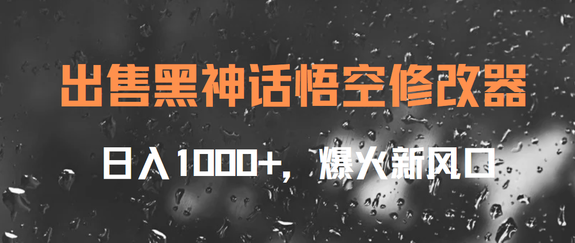 出售黑神话悟空修改器，日入1000+，爆火新风口-项目网资源站