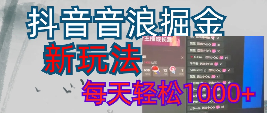 抖音，音浪掘金，新玩法曝光学员轻松日入1000+-项目网资源站