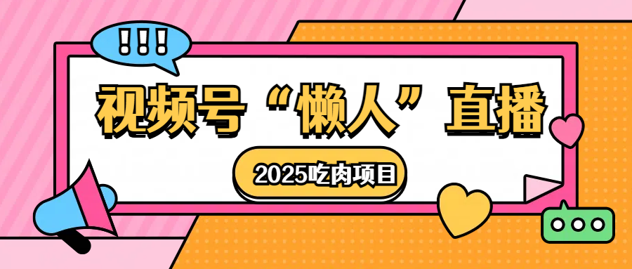 视频号懒人“直播”2025吃肉项目-项目网资源站