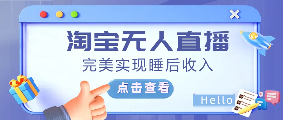 最新淘宝无人直播4.0，完美实现睡后收入，操作简单，-项目网资源站