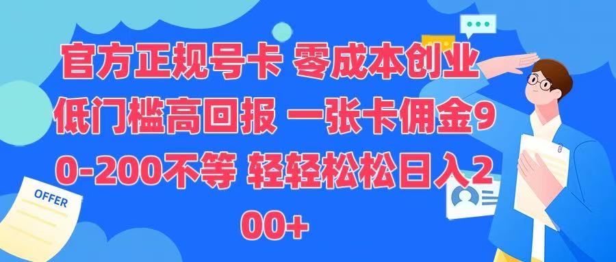官方正规号卡 实现零成本创业 轻轻松松日入200+-项目网资源站