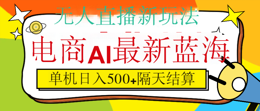 抖音AI科技直播，日入500+，隔天结算-项目网资源站