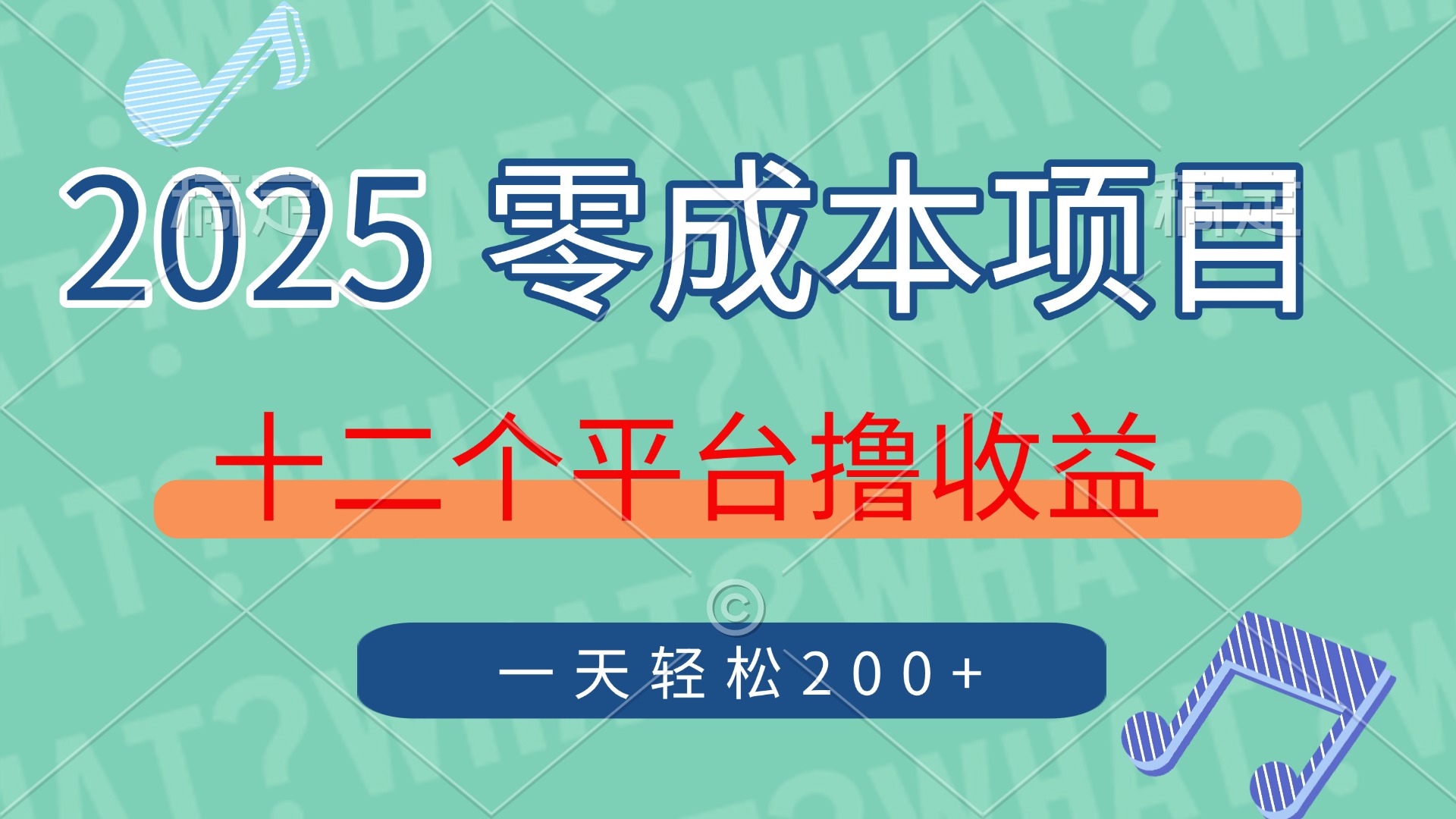 2025年零成本项目，十二个平台撸收益，单号一天轻松200+-项目网资源站