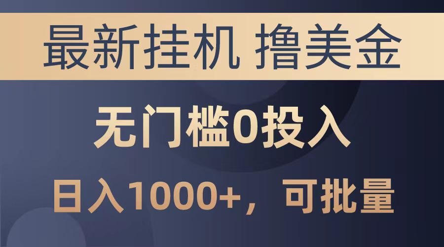 最新挂机撸美金项目，无门槛0投入，可批量复制，单日可达1000+-项目网资源站
