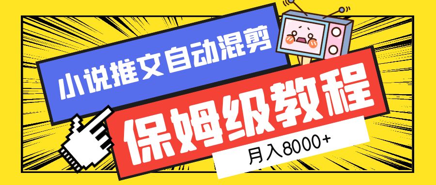 小说推文混剪保姆级教程，一个月8000+-项目网资源站