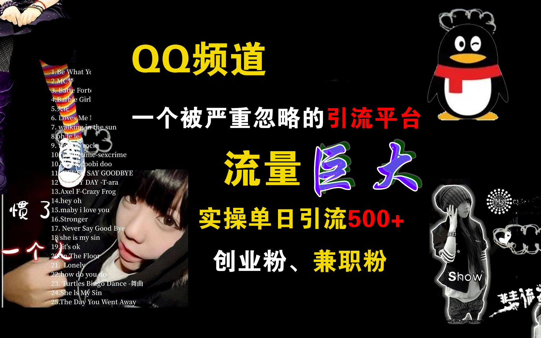 QQ频道，一个被严重忽略的引流平台，流量巨大，实操单日引流500+创业粉、兼职粉-项目网资源站