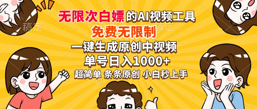 超强大的AI工具，免费无限制，一键生成原创中视频，单号日入1000+，小白秒上手-项目网资源站
