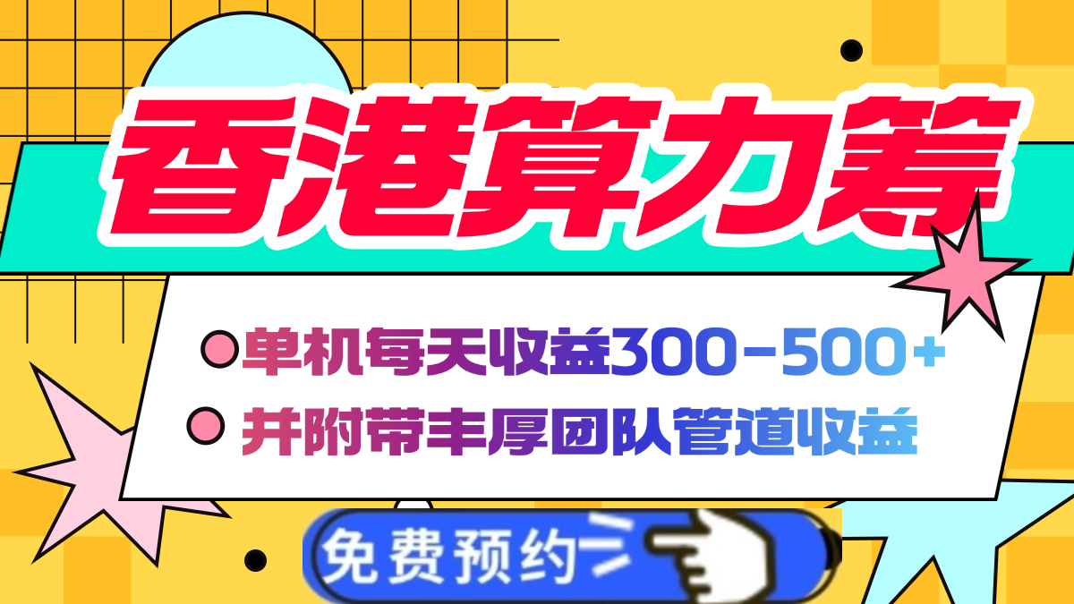 香港算力筹电脑全自动挂机，单机每天收益300-500+，并附带丰厚管道收益-项目网资源站