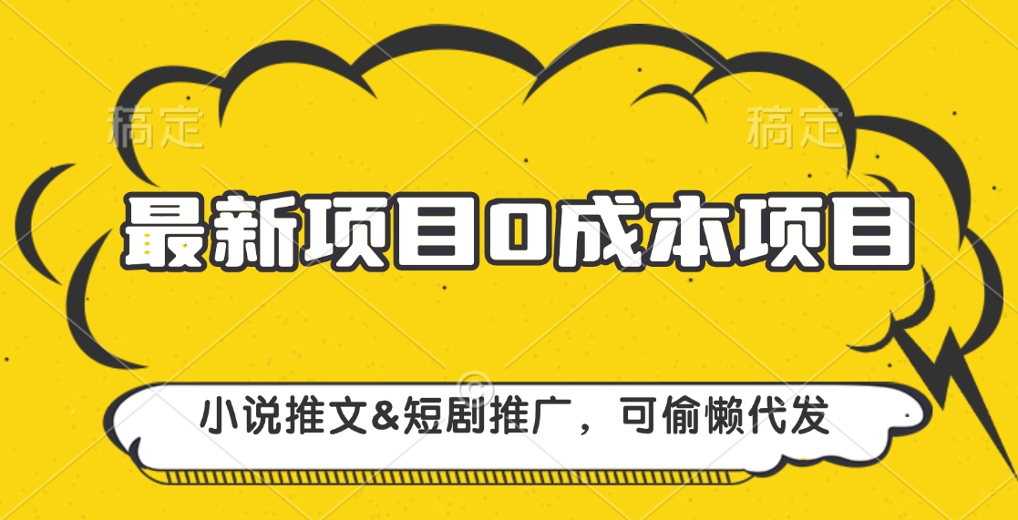 最新项目 0成本项目，小说推文短剧推广，可偷懒代发-项目网资源站