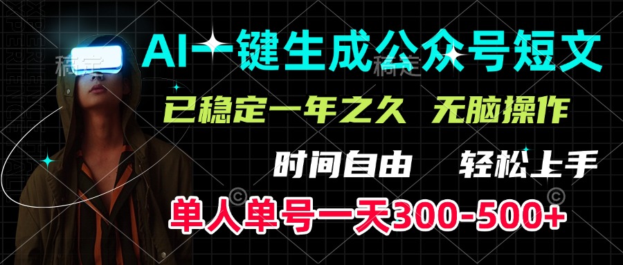 AI一键生成公众号短文，单号一天300-500+，已稳定一年之久，轻松上手，无脑操作-项目网资源站