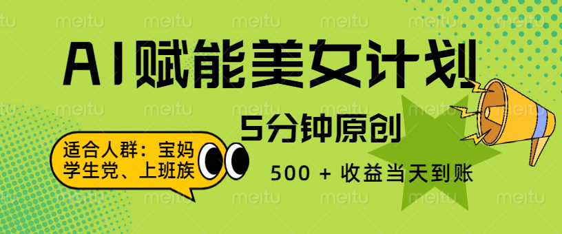 AI 赋能色粉计划，5 分钟原创，500 + 收益当天到账-项目网资源站