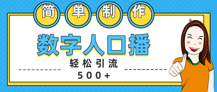 数字人口播日引500+精准创业粉-项目网资源站