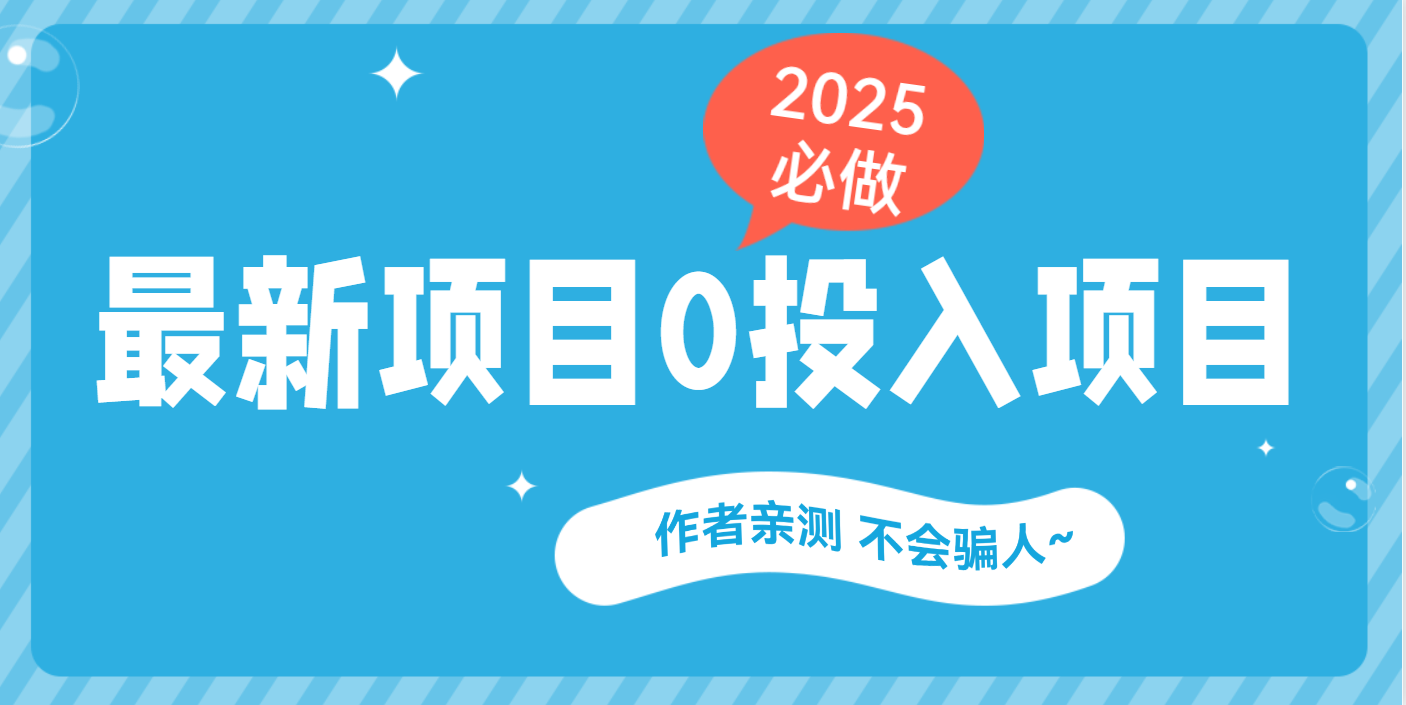 最新项目 0成本项目，小说推文&短剧推广，网盘拉新，可偷懒代发-项目网资源站