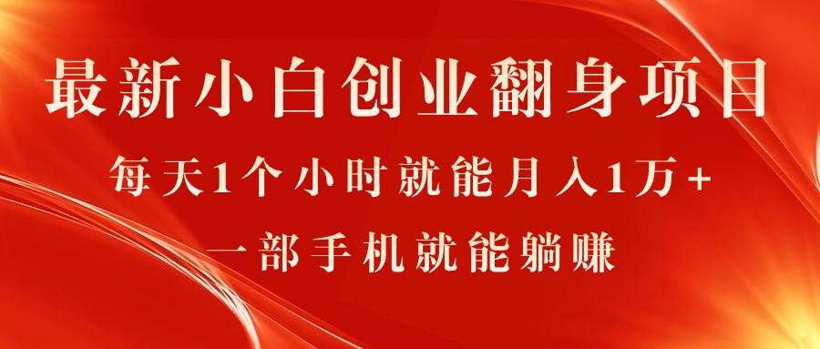 最新小白创业翻身项目，每天1个小时就能月入1万+，0门槛，一部手机就能…-项目网资源站