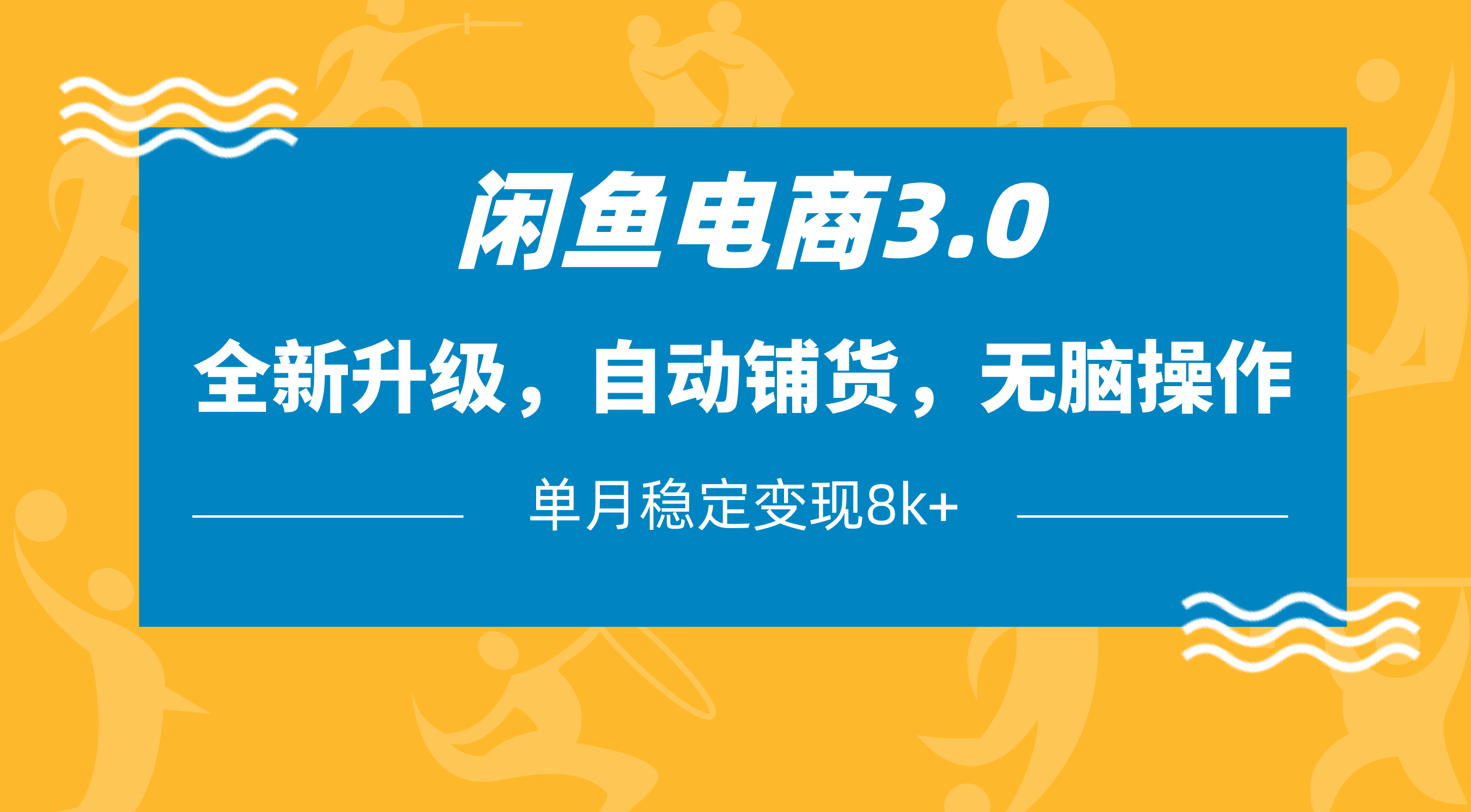 闲鱼电商3.0，全新升级，自动铺货，无脑操作，单月稳定变现8k+-项目网资源站
