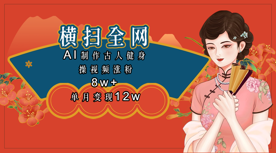 全网都在疯传的古人健身操视频 单月变现12w+-项目网资源站