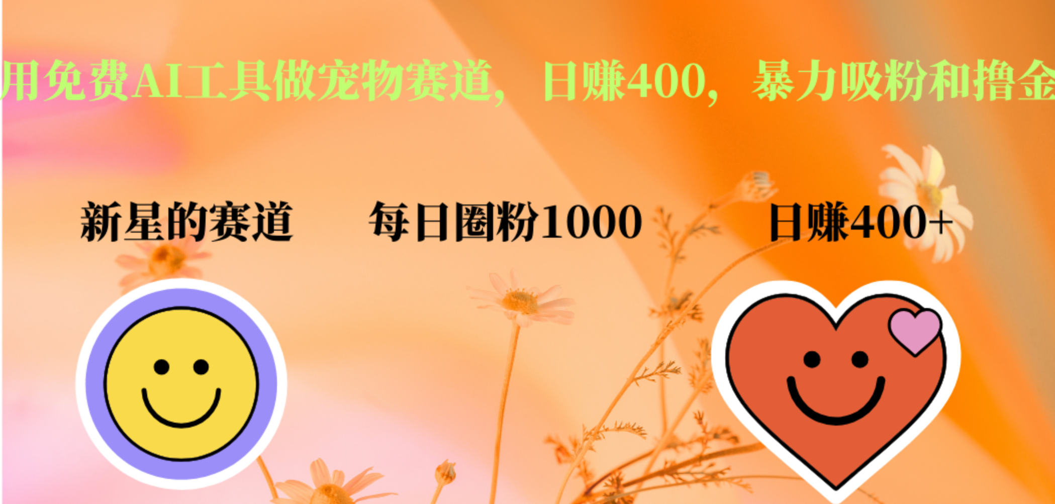 用免费AI工具做宠物赛道，日赚400，暴力吸粉和撸金-项目网资源站
