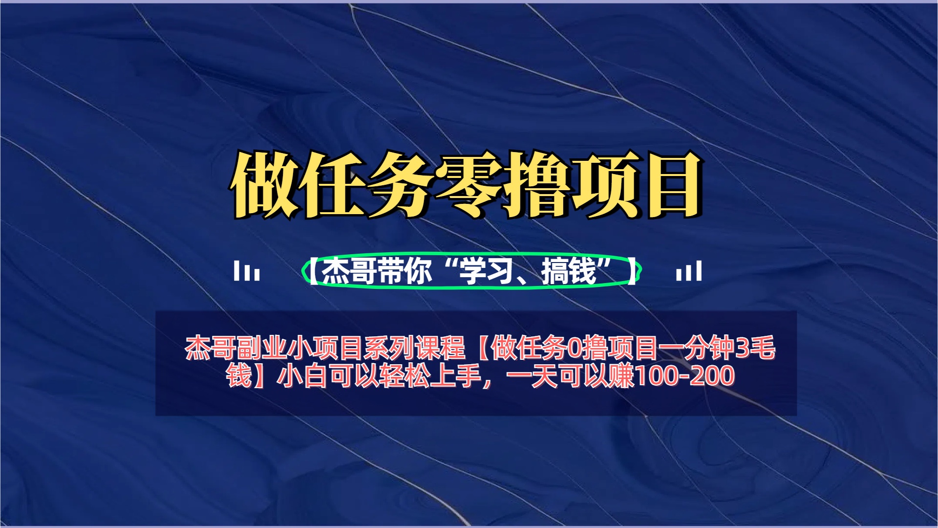 【做任务0撸项目一分钟3毛钱】小白可以轻松上手，一天可以赚100-200-项目网资源站