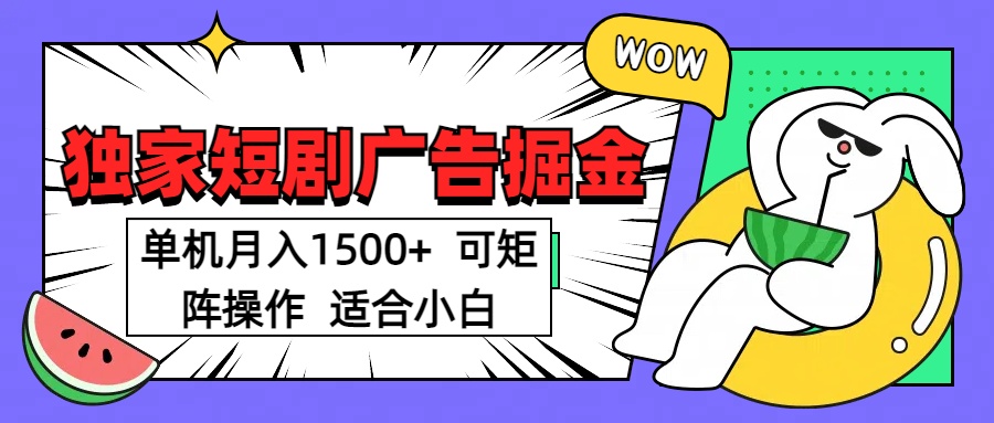 短剧掘金 单机月入1500  可矩阵操作 适合小白-项目网资源站