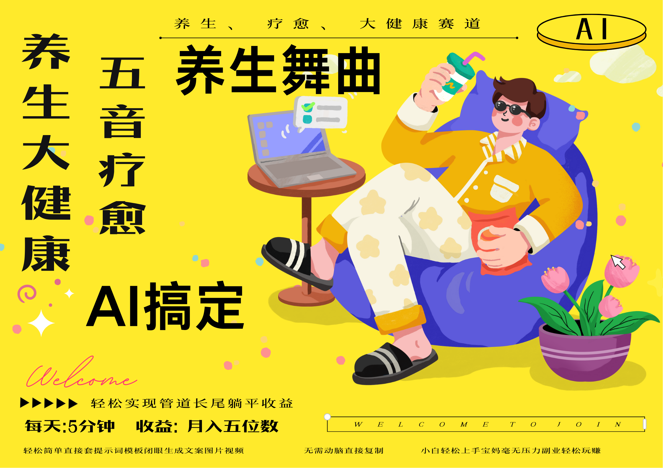 AI+养生+疗愈 五音疗愈另辟蹊径做养生 流量条条百万爆款 十条视频涨粉7万 小白三分钟学会 N种变现渠道 月入五位数  管道收益长尾收益都安排上-项目网资源站