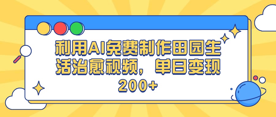 利用AI免费制作田园生活治愈视频，单日变现200+-项目网资源站