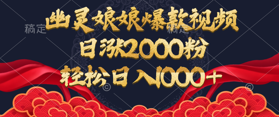 幽灵娘娘爆款视频，日涨2000粉，轻松日入1000+-项目网资源站