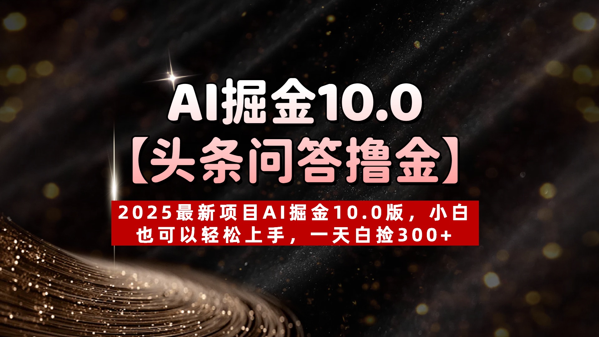 AI掘金10.0【头条问答撸金】2025最新项目AI掘金10.0版，小白也可以轻松上手，一天白捡300+-项目网资源站