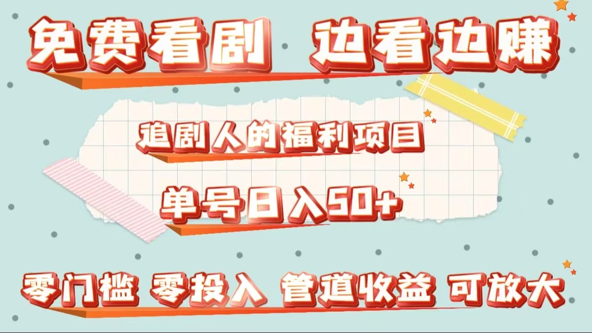 免费看剧，边看边赚，追剧人的福利项目。单号日入50+可放大-项目网资源站