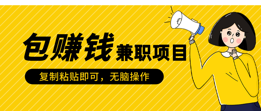 包赚钱兼职项目，只需复制粘贴-项目网资源站