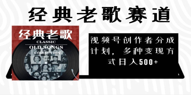 2024年最新经典老歌赛道，AI纯原创作品，无需搬运素材，每天5分钟，日入500+-项目网资源站