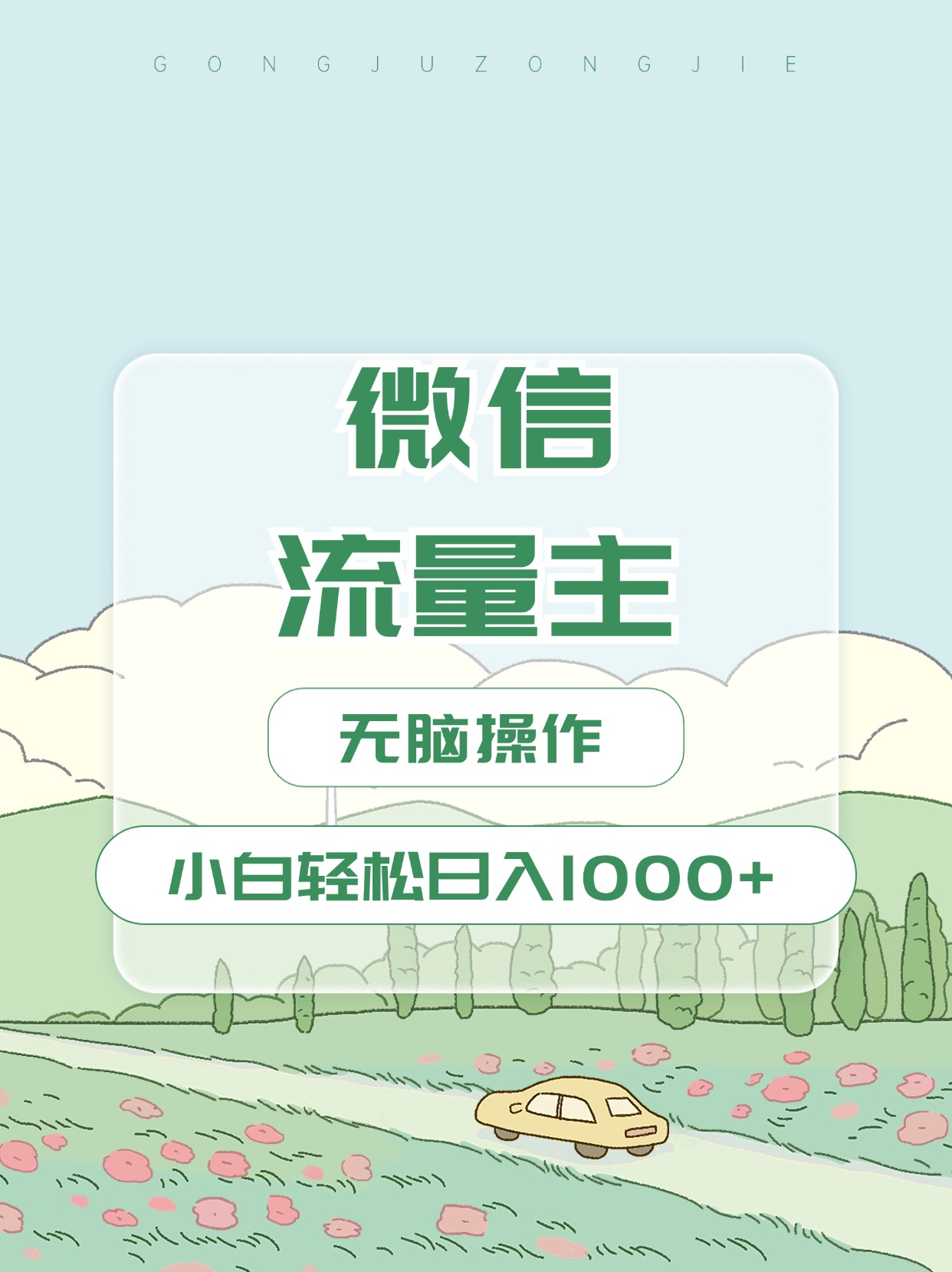 微信流量主最新玩法，小白轻松日入1000+-项目网资源站