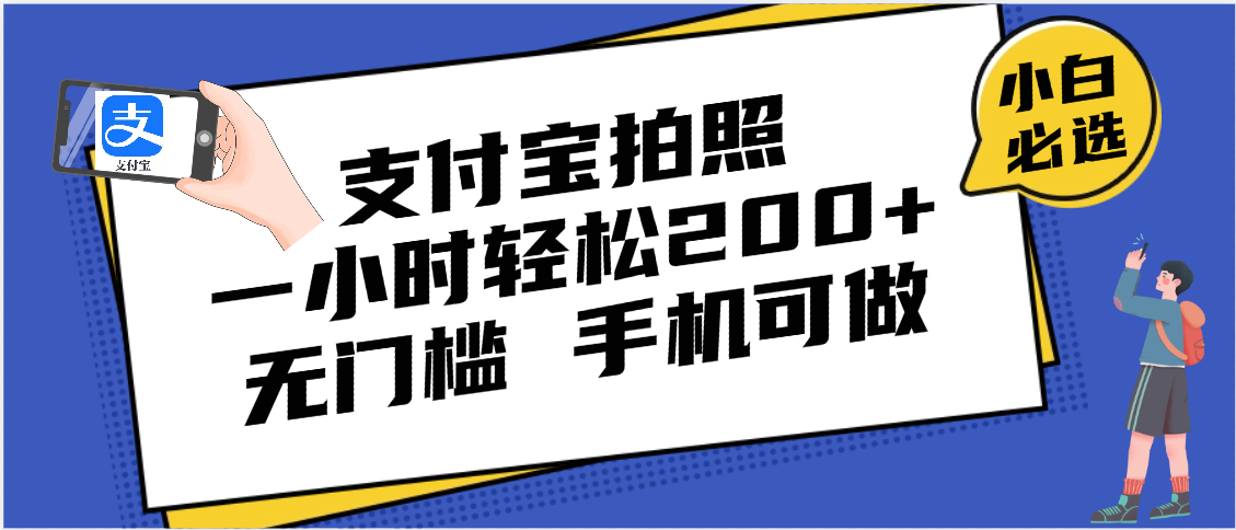 支付宝拍照 一小时轻松200+ 无门槛 有手机就可以做-项目网资源站
