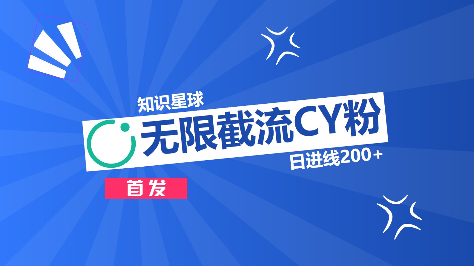 知识星球，无限截流CY粉首发玩法，精准曝光长尾持久，日进线200+-项目网资源站