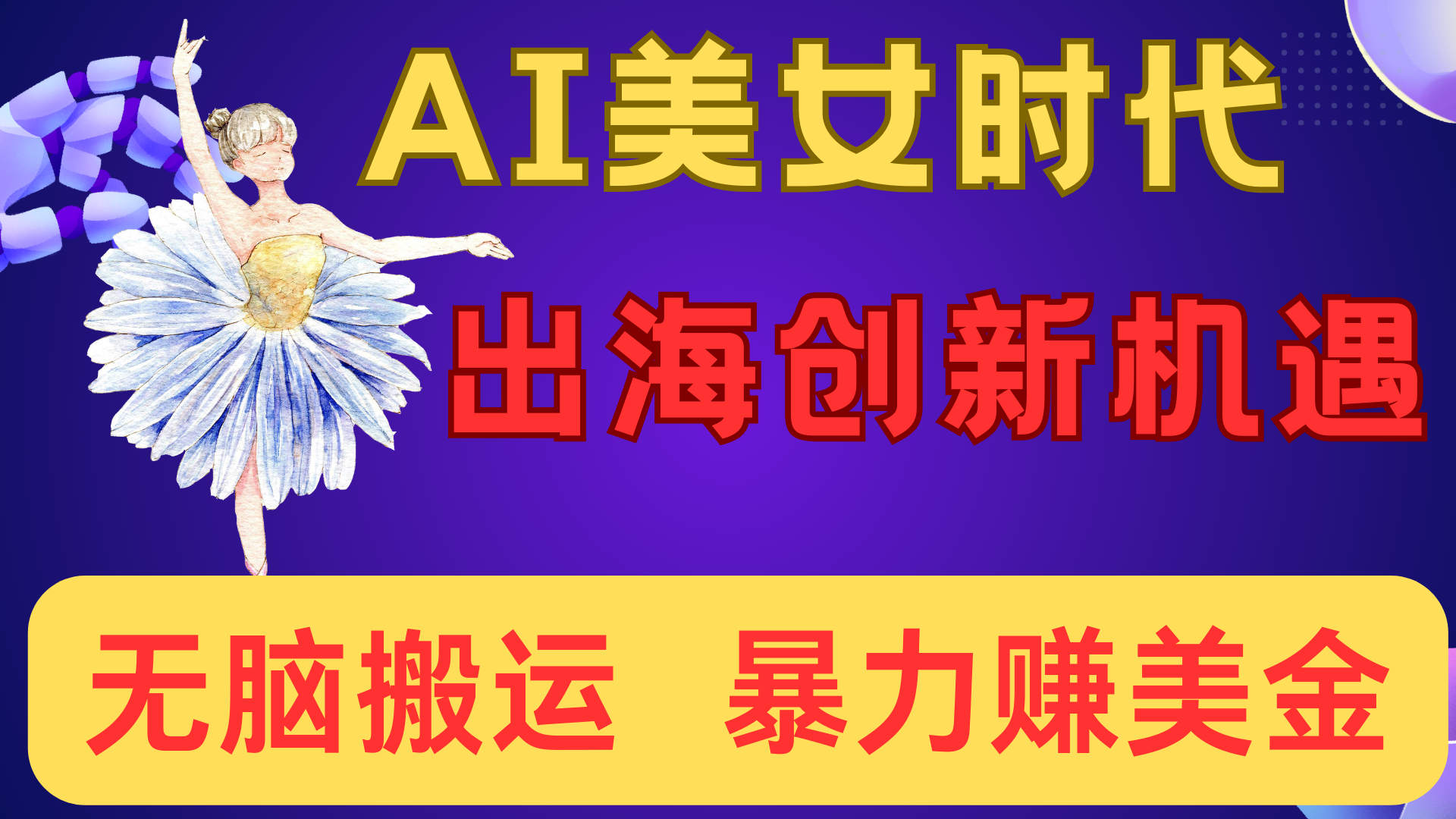 出海赚美金！AI美女视频转动漫，小白新手无脑搬运，暴力赚美金-项目网资源站